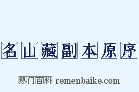 名山藏副本原序是什么意思的图片